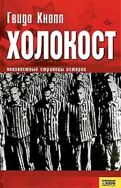 Холокост Неизвестные страницы истории. Кнопп Г. (Книжный клуб семейного досуга)