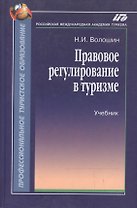 Правовое регулирование в туризме:Уч.