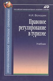 Правовое регулирование в туризме:Уч.