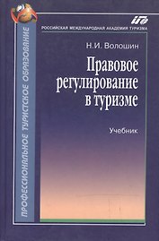 Правовое регулирование в туризме:Уч.