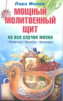 Мощная защита от негатива на все случаи жизни. Секреты здоровья, радости и процветания