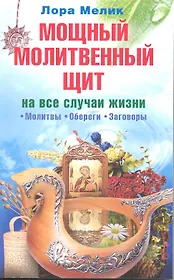 Мощная защита от негатива на все случаи жизни. Секреты здоровья, радости и процветания