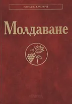 Молдаване (НарИКульт)