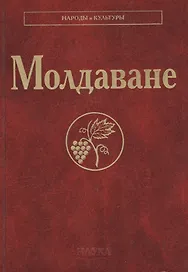Молдаване (НарИКульт)