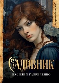 Садовник