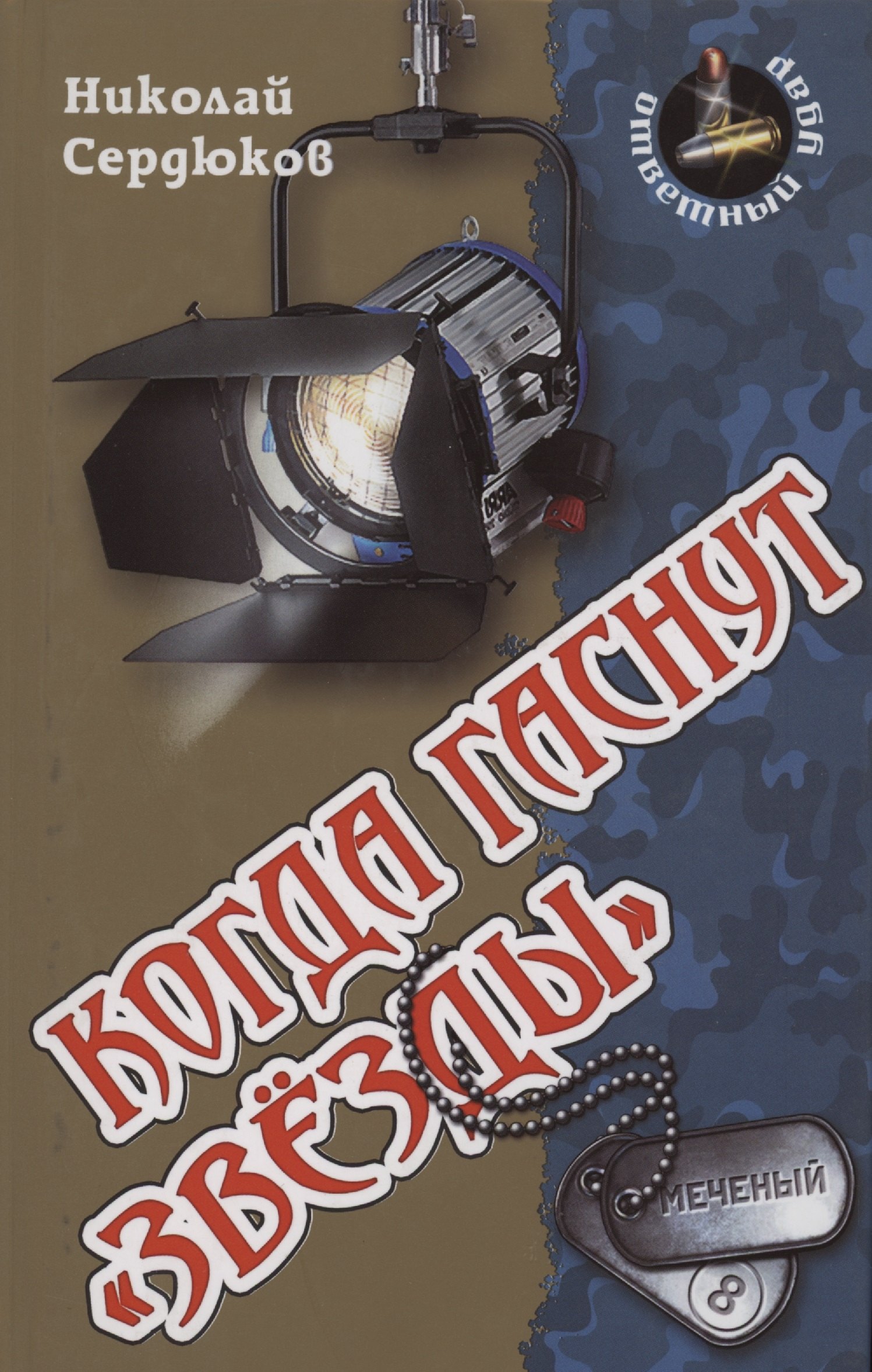 

Когда гаснут звезды