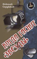 Когда гаснут  звезды