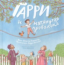 Гарри и натянутая проволока: Первое невероятное представление Гудини