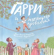 Гарри и натянутая проволока: Первое невероятное представление Гудини