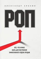 РОП. Все, что нужно знать для построения эффективного отдела продаж