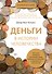 Деньги в истории человечества - 0