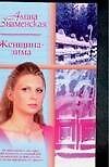 Женщина - зима - 0