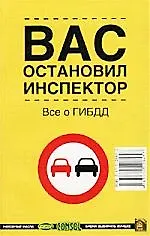 Вас остановил инспектор