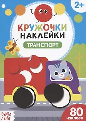 Книжка с наклейками «Транспорт»