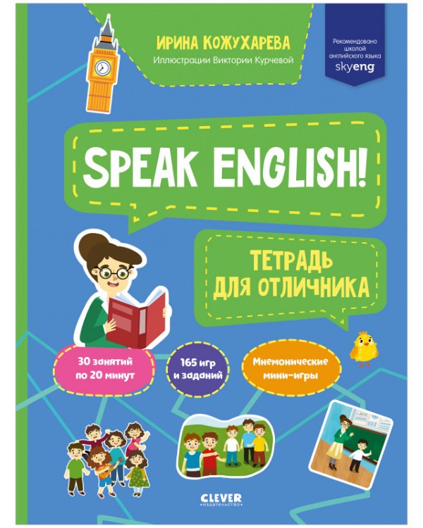 

Speak English! Тетрадка для отличника