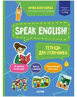 Speak English! Тетрадка для отличника