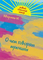 О чем говорят мужчины