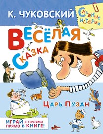 Весёлая сказка