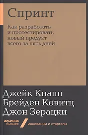 Спринт: Как разработать и протестировать новый продукт всего за пять дней