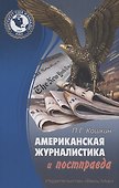 Американская журналистика и постправда - 0