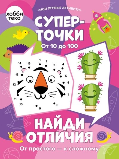 

Суперточки. От 10 до 100. Найди отличия. От простого к сложному
