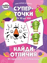 Суперточки. От 10 до 100. Найди отличия. От простого к сложному