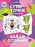Суперточки. От 10 до 100. Найди отличия. От простого к сложному - 0