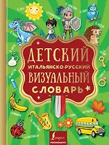Детский итальянско-русский визуальный словарь