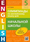 Олимпиады по английскому языку для начальной школы. Учебное пособие - 0