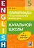 Олимпиады по английскому языку для начальной школы. Учебное пособие - 0