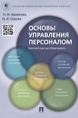 Основы управления персоналом. Краткий курс для бакалавров: учебное пособие - 0