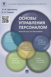 Основы управления персоналом. Краткий курс для бакалавров: учебное пособие