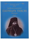 Патриарх Тихон Пастырь (ДухПр) Бахревский - 0