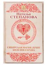 Сибирская магия лечит болезни сердца