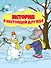 ИСТОРИЯ  О НАСТОЯЩЕЙ ДРУЖБЕ глянц.ламин.обл, 195х232 - 0