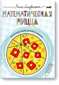 Математическая пицца