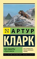 Лев Комарры и другие повести