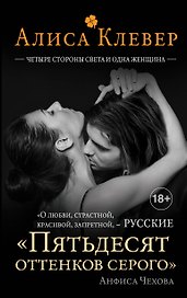 Четыре стороны света и одна женщина: роман