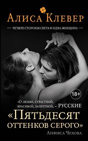 Четыре стороны света и одна женщина: роман