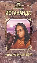 Автобиография йога