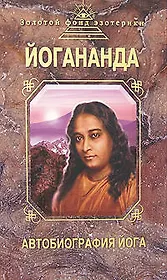 Автобиография йога