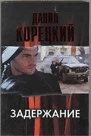 Задержание