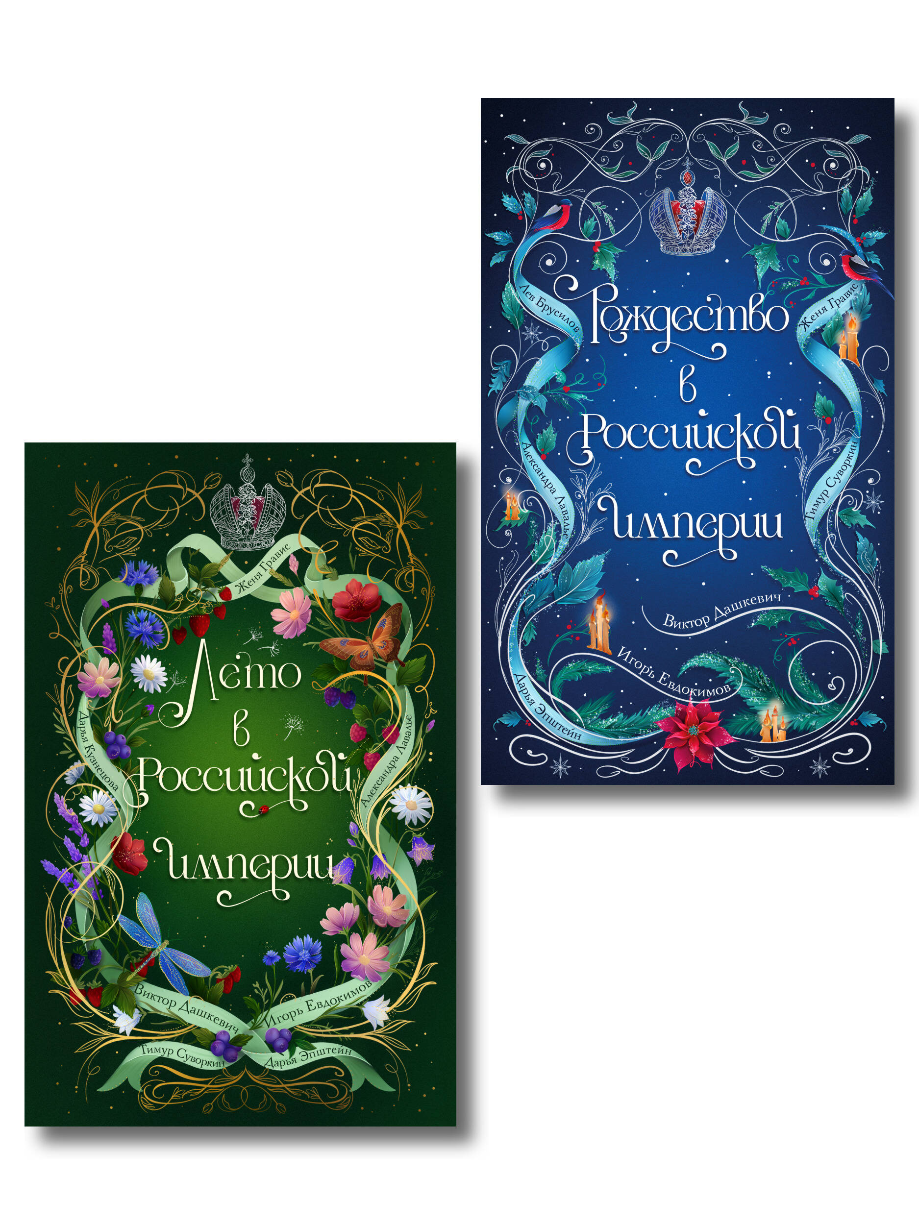 Обложка книги «Комплект из 2-х книг. Лето в Российской империи + Рождество в Российской империи»