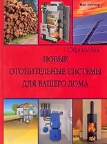 Строим дом. Новые отопительные системы для вашего дома