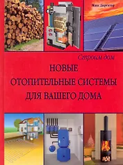 Строим дом. Новые отопительные системы для вашего дома