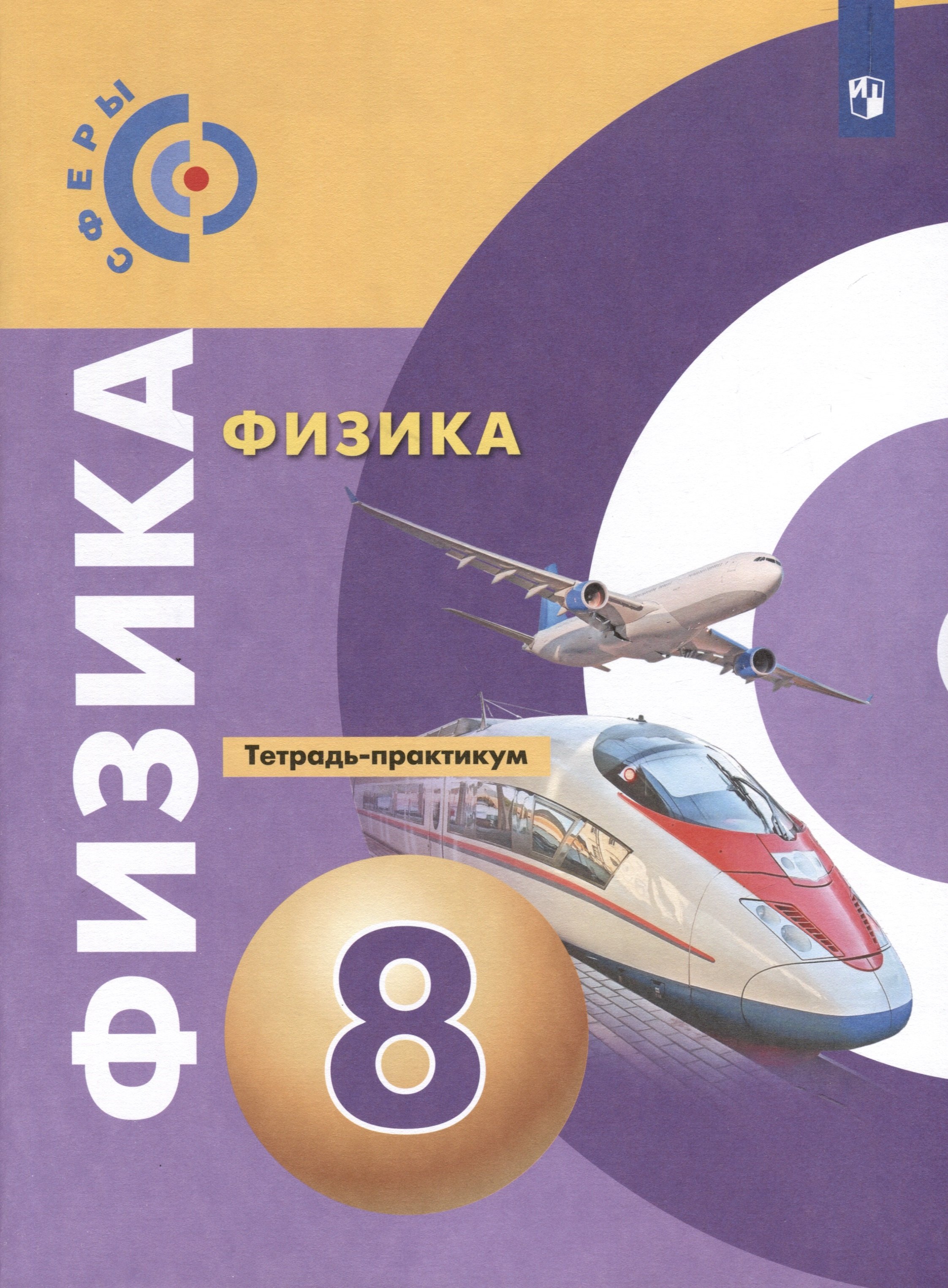 

Физика. 8 класс. Тетрадь-практикум