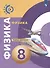 Физика. 8 класс. Тетрадь-практикум - 0