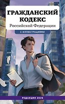 Гражданский кодекс Российской Федерации. Редакция 2026. Young adult