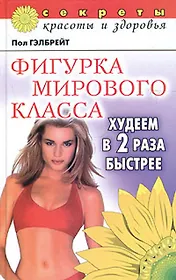 Фигурка  мирового класса: Худеем в два раза быстрее