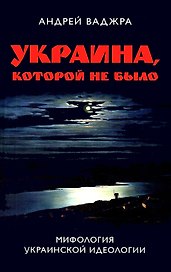 Украина которой не было. Мифология украинской идеологии. Книга 2